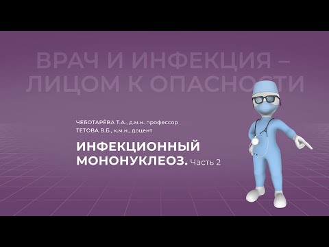 31.10.2021 15:30 Инфекционный мононуклеоз. Часть 2