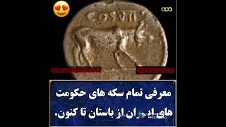 معرفی کلیه سکه های ایران از باستان تاکنون