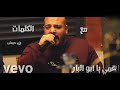يزن حمدان '' عمي يابو البار '' مع الكلمات '' yazin hamdan '' eamiy yabu albar '' bidun musiqaa 2021