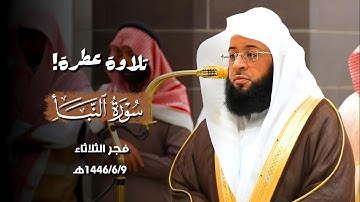 تلاوة عطرة لسورة النبأ كاملة من صلاة الفجر 1446/6/9ه‍ بـ#المسجد_الحرام | فضيلة الشيخ #بدر_التركي