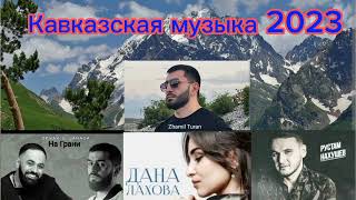 Кавказская Музыка 2023 🧔 Кавказские Песни 💯 Музыка Кавказа