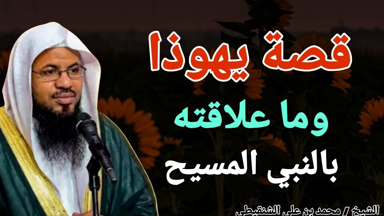 قصة يهوذا .. وما علاقته بالنبي المسيح ؟؟ الشيخ محمد بن علي الشنقيطي