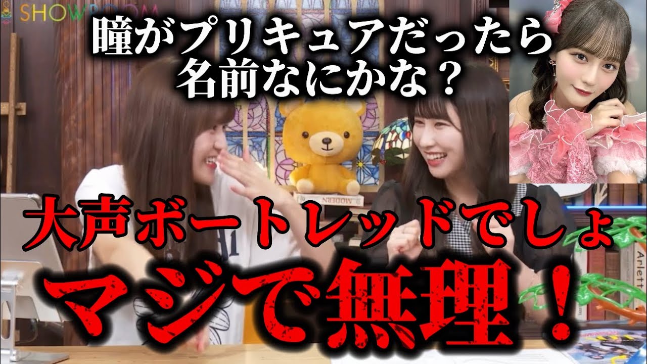 [イコラブ]瞳ちゃんがプリキュアになった時の名前が悪口すぎておもろすぎるwwwwwww