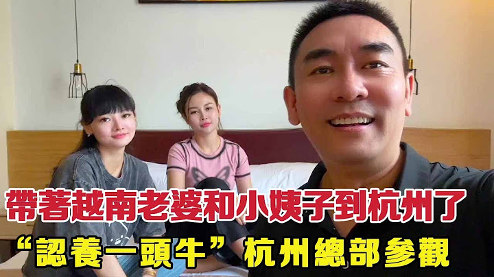 带着越南老婆和小姨子到杭州了，今天去“认养一头牛”杭州总部参观，顺手越南老婆还拿了两瓶牛奶！【响哥与小花中越夫妻】 - 天天要闻