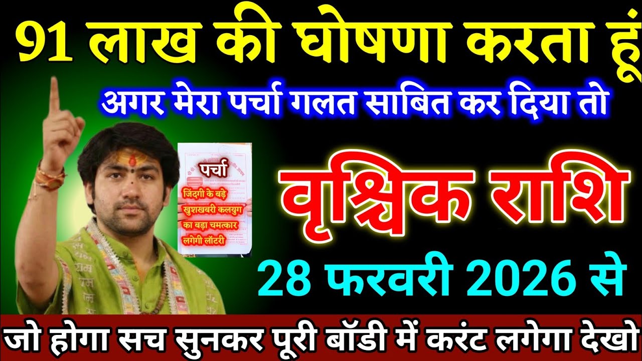 वृश्चिक राशि वालों 28 फरवरी 2026 से 91 लाख की घोषणा करता हूं अगर पर्चा गलत हुआ तो। Vrishchik Rashi 