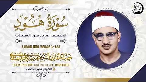 سورة هود كاملة بصوت الشيخ محمد صديق المنشاوي أترك الدنيا وأستمتع بجمال القرآن _