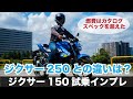 ジクサー150 試乗インプレッション 加速 足つき 燃費 高速道路の走行性能やツーリングの快適性は？ジクサー250との違いなどにも触れます gixxer