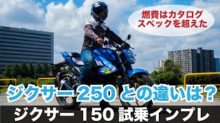 ジクサー150 試乗インプレッション 加速 足つき 燃費 高速道路の走行性能やツーリングの快適性は？ジクサー250との違いなどにも触れます gixxer