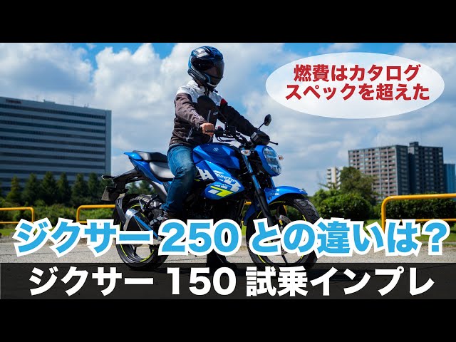 ジクサー150 試乗インプレッション 加速 足つき 燃費 高速道路の走行 ジクサー150 試乗インプレッション 加速 足つき 燃費 高速道路の走行