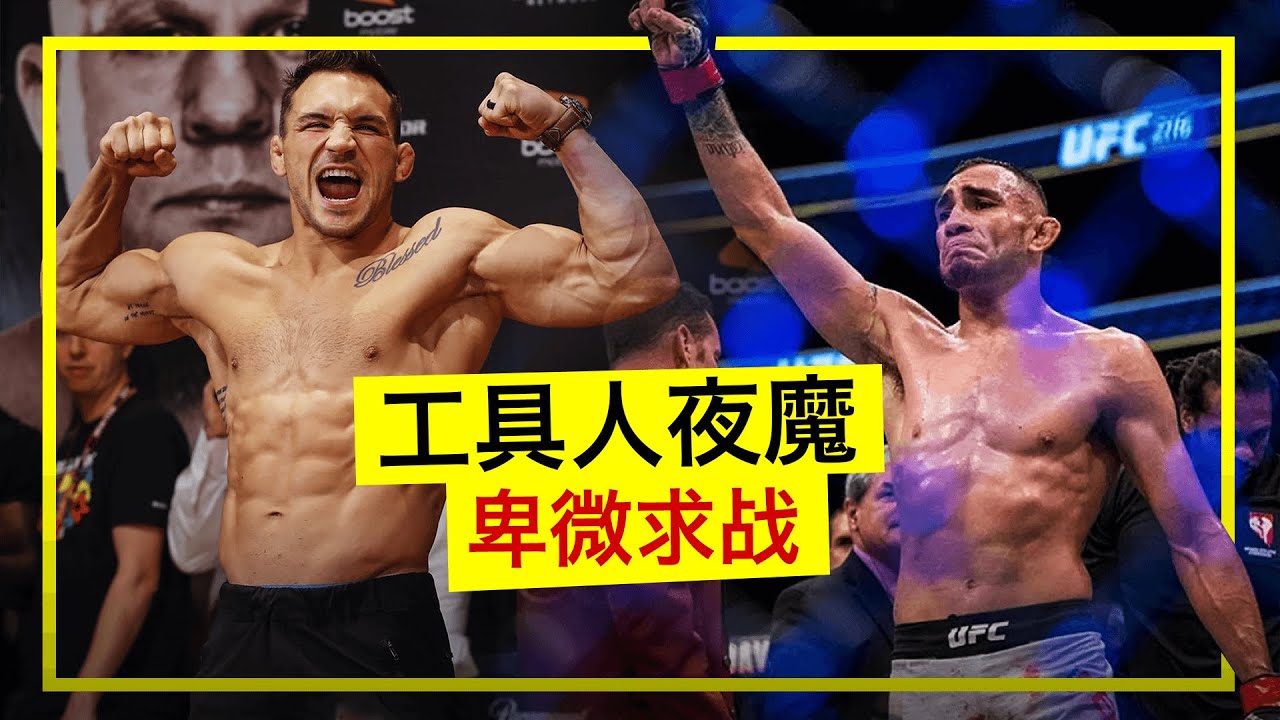 专坑老实人！UFC夜魔再被抛弃，无奈求战钱德勒！michael chandler vs tony ferguson - YouTube