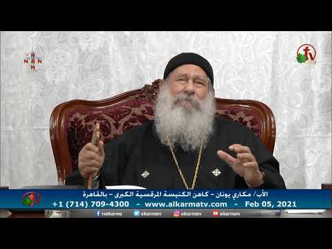 Father Makari Yunan Sermon -Feb.5, 2021 | العظة الأسبوعية للأب مكاري يونان 5 فبراير 2021