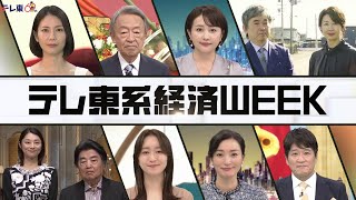 【予告】テレビ東京開局60周年特別企画「テレ東系経済WEEK」分岐点～その常識を超えていけ～