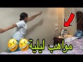 مواهب ليلية رهيبة لغزل ويزن هيجننوني 