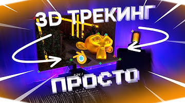 Самый точный 3D Трекинг в Blender ПРОСТО! | Новый способ
