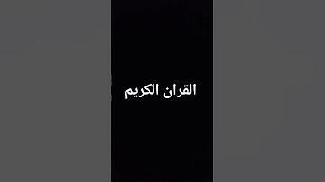 القران الكريم بصوت الشيخ ماهر المعيقلي