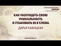 ДАРЬЯ КАБИЦКАЯ: Как разглядеть свою уникальность и упаковать ее в слова