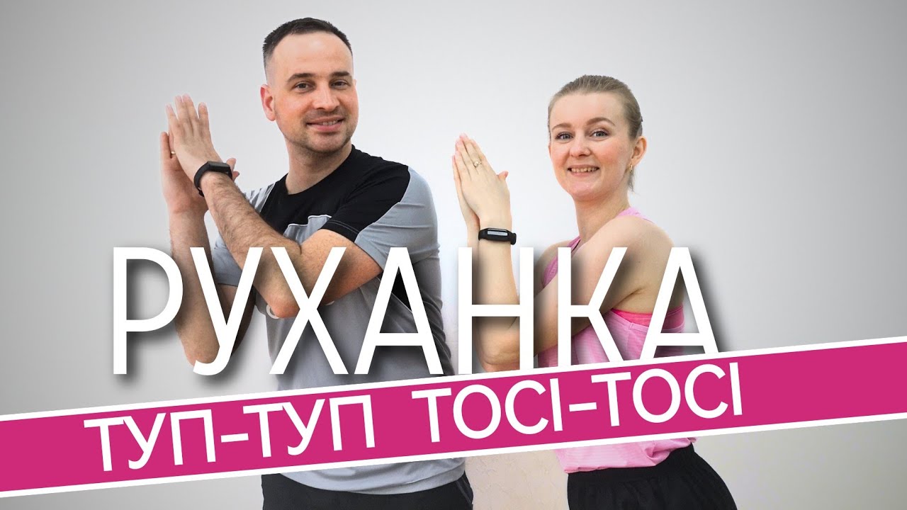 РУХАНКА - ТУП-ТУП - ТОСЬ -ТОСЬ | Фітнес Для Дітей і Дорослих | Сімейна Руханка | Розминка