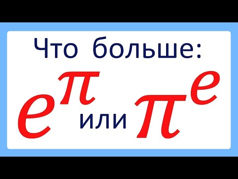 Что Больше E^π Или Π^e