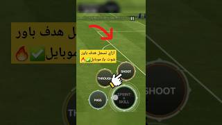 ازاي تسجل هدف باور شوت في لعبة fc موبايل هتسجل بكل سهولة #fcmobile