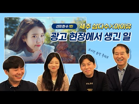   이노션 션의 한 수 첫 번째 비하인드아이유 IU X 제주 삼다수 TVC 캠페인 비하인드 이노션 션의 한 수 Ep 1