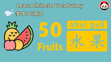 50个水果中文单词 - 果物を表す一般的な中国語の単語 50 個
