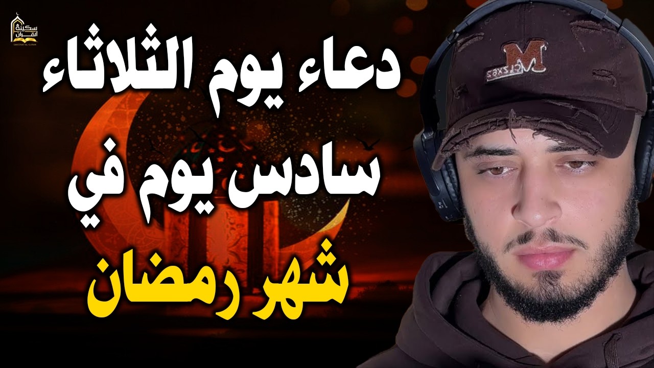 اجمل في يوم 6 رمضان | دعاء تستقبل به شهر رمضان اللهم بلغنا رمضان ونحن بصحة وعافية / حمزة بوديب