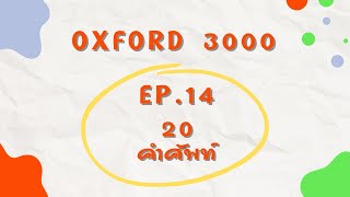 คำศัพท์ภาษาอังกฤษOxford3000 EP.14