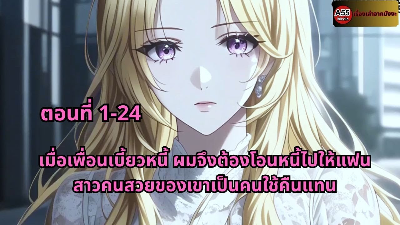 ตอนที่ 1-24 | เมื่อเพื่อนเบี้ยวหนี้ ผมจึงต้องโอนหนี้ไปให้แฟนสาวคนสวยของเขาเป็นคนใช้คืนแทน