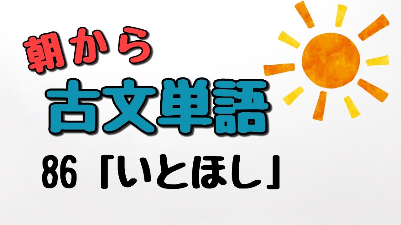 【通学のお供に】朝から古文単語86「いとほし」【古文読解・古典文法】 - YouTube