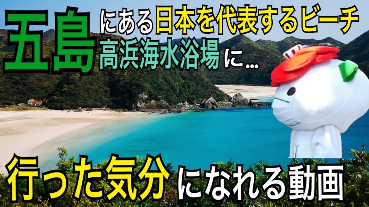 五島列島の絶景 日本一美しい海 高浜海水浴場 に行った気になれる動画 五島列島おすすめスポット紹介 Youtube