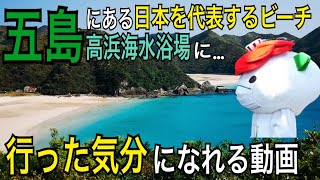 五島列島の絶景 日本一美しい海 高浜海水浴場 に行った気になれる動画 五島列島おすすめスポット紹介 Youtube
