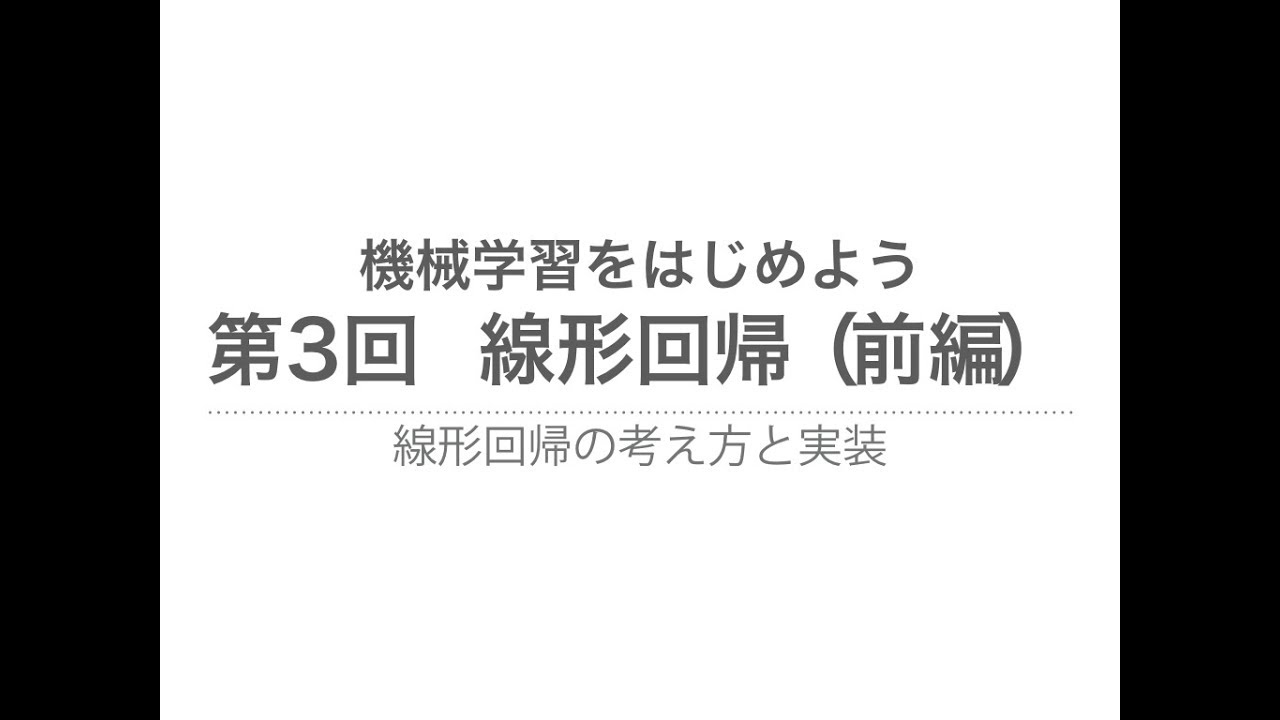 【機械学習】線形回帰（前編）| 線形回帰の理論