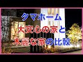 大安心の家と木麗な家の比較　木麗な家の標準仕様紹介【字幕付】