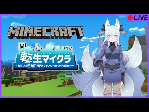 【#転生マイクラ】転生したらクラフターだった件 ＃01 【VTuber】