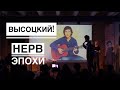 Высоцкий. Нерв эпохи | Концерт ко Дню Рождения Владимира Высоцкого