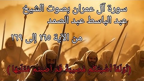 #سورة #سورة_آل_عمران #الآية ١٦٥ إلى ١٦٩ بصوت #الشيخ #عبدالباسط_عبدالصمد #اكسبلور #explore #قرآن