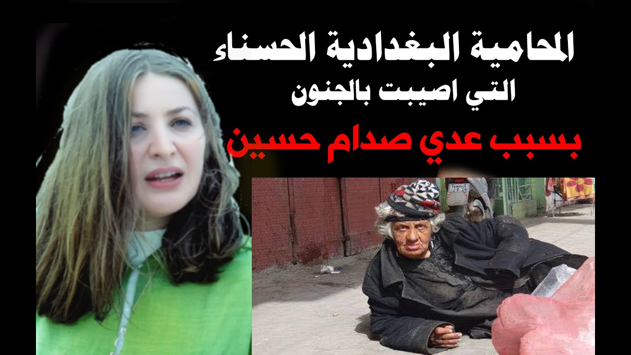 محامية حسناء اصابها الجنون بسبب عدي صدام حسين- قصة لهيب كشمش