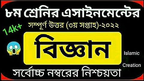Class 8 Assignment Answer 2022 || Class 8 Assignment 3rd week Answer 2022 || ৮ম শ্রেণির এসাইনমেন্ট