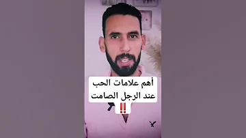 أهم علامات الحب عند الرجل الصامت 