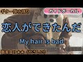 恋人ができたんだ/My Hair is Bad/ギター弾き語り練習用動画(コード/ストローク/歌詞/歌)