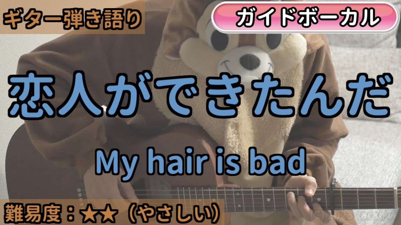 恋人 が でき たん だ コード
