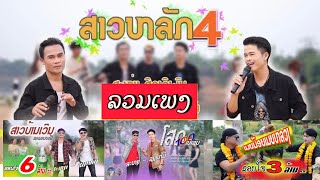 ລວມ6ເພງ ສະຫງ່າ-ຊຽງເຫມີ/รวมเพลง สหง่า-เชียงเหมอ ຟັງກັນຍາວໆປີໃຫມ່ສົງການ