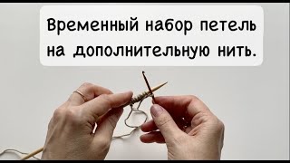 ВРЕМЕННЫЙ НАБОР ПЕТЕЛЬ НА ДОПОЛНИТЕЛЬНУЮ НИТЬ/ПОЛЕЗНОСТЬ В ВЯЗАНИИ.