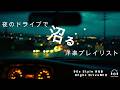 【90s R&B】一度聴いたら、抜け出せない。深夜のドライブで"沼る"洋楽MIX - Shall we go for a drive?