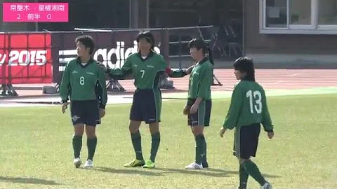 高校女子サッカー選手権 常盤木学園vs星槎国際湘南 後半戦 Mp3 高校女子サッカー選手権 常盤木学園vs星槎国際湘南 後半戦 Mp3