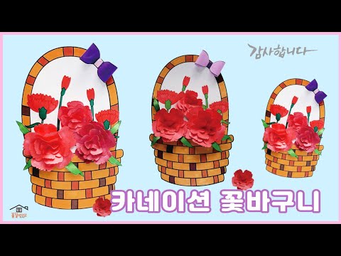 카네이션 꽃바구니/무료도안/나와가족만들기/유아미술/어린이집미술/어버이날/어린이집만들기활동/유치원미술활동/어르신미술/집콕만들기/카네이션/나와가족미술/Crafts for kids