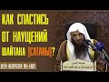 Шейх Абдурраззак аль-Бадр. Как спастись от наущений шайтана? Вот оно средство!