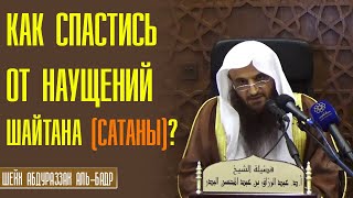 Шейх Абдурраззак аль-Бадр. Как спастись от наущений шайтана? Вот оно средство!