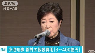 都外の仮設整備費用は300億円～400億円　小池都知事(17/01/12)