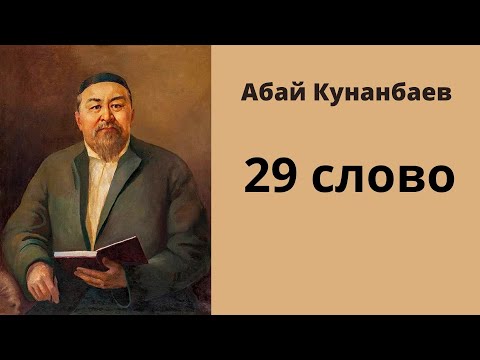 Абай Кунанбаев: Слова назидания. Слово двадцать девятое. #абай #абайқұнанбаев #абайкунанбаев